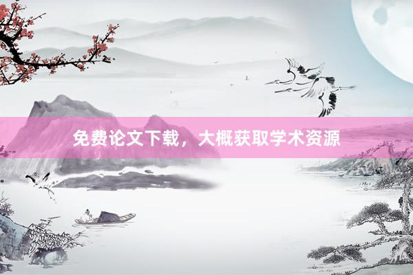 免费论文下载，大概获取学术资源