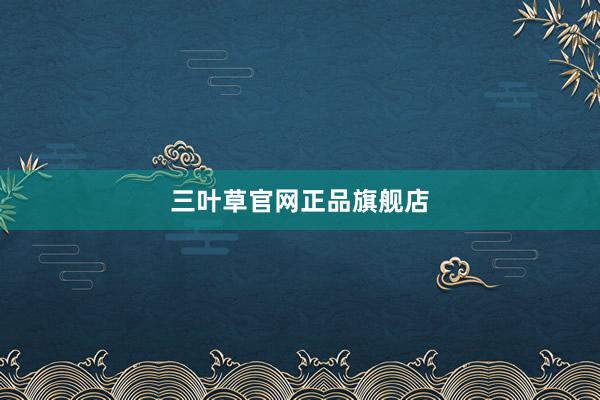 三叶草官网正品旗舰店