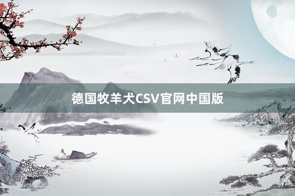 德国牧羊犬CSV官网中国版