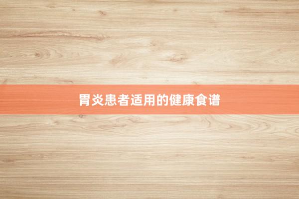 胃炎患者适用的健康食谱