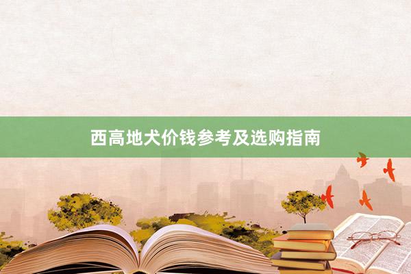 西高地犬价钱参考及选购指南
