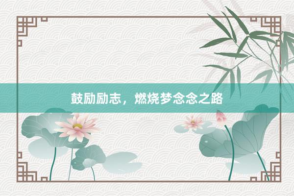 鼓励励志，燃烧梦念念之路